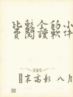 比较全的小说免费阅读软件