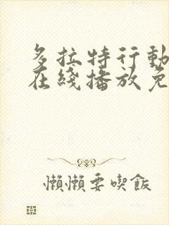 多拉特行动电影在线播放免费观看高清封面