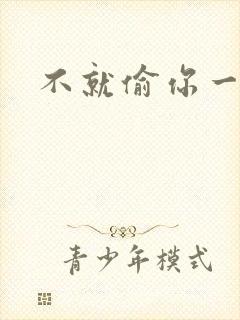 不就偷你一杯子封面