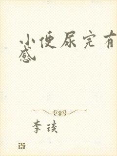 小便尿完有刺痛感