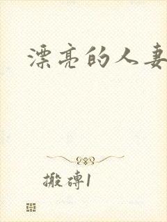 漂亮的人妻电影