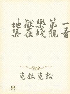 地狱乐第一季全集在线观看免费封面