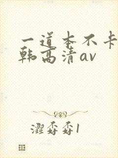 一道本不卡的日韩高清av封面