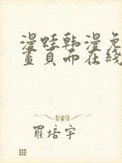 漫蛙韩漫免费漫画页面在线看漫画下载大结局