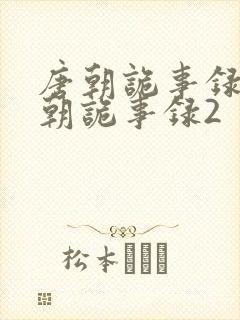 唐朝诡事录二唐朝诡事录2