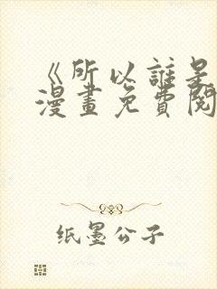 《所以谁是0》漫画免费阅读封面