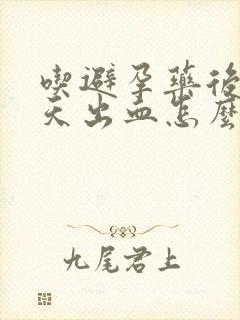 吃避孕药后第六天出血怎么回事