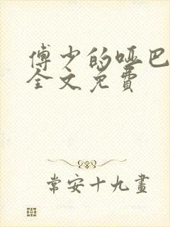 傅少的哑巴新妻全文免费封面