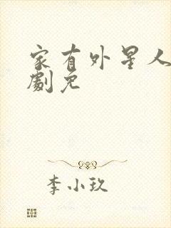 家有外星人电视剧免封面