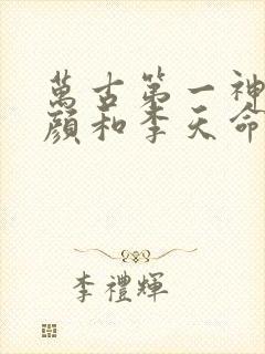 万古第一神伊代颜和李天命的关系