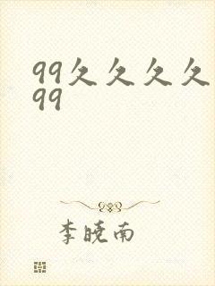 99久久久久久99