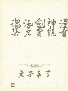 混沌剑神漫画全集免费观看