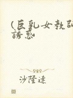 (巨乳女教师の诱惑