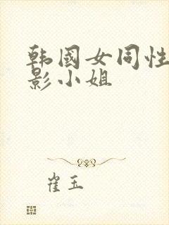 韩国女同性恋电影小姐