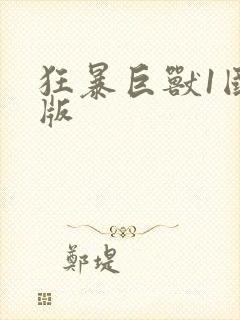 狂暴巨兽1国语版