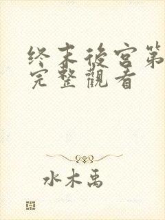 终末后宫第二季完整观看封面