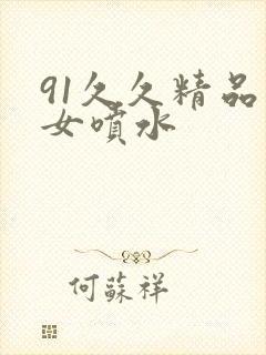 91久久精品美女喷水封面