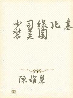 少司缘比基尼泳装美图封面