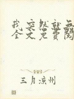 我突然就无敌了全文免费阅读