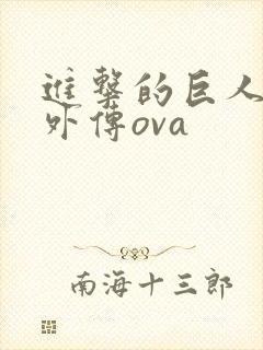 进击的巨人兵长外传ova