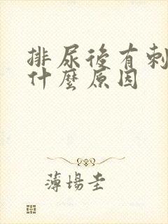 排尿后有刺痛感什么原因