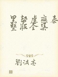 黑帮虐恋泰剧完整版全集