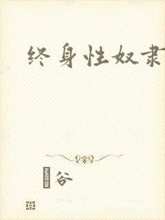 终身性奴隶封面