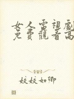 女人电视剧全集免费观看高清