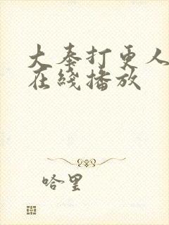 大奉打更人全集在线播放