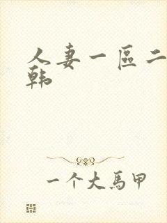 人妻一区二区日韩