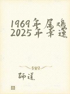 1969年属鸡2025年幸运色