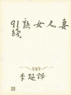 91熟女人妻在线