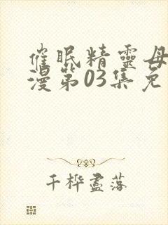 催眠精灵母娘动漫第03集免费观看