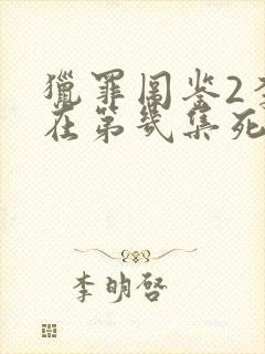 猎罪图鉴2李晗在第几集死的封面