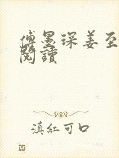 傅墨琛姜至免费阅读