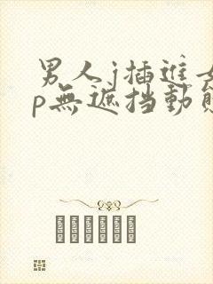 男人j插进女人p无遮挡动态图封面