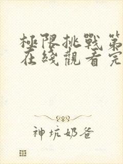 极限挑战第六季在线观看完整版免费封面