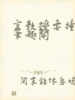 言教授要撞坏了笔趣阁封面