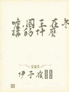 嘘,国王在冬眠讲的什么