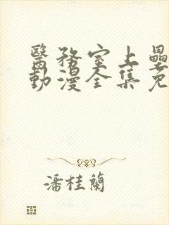 医务室上垒成功动漫全集免费观封面