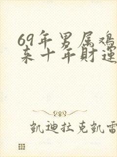 69年男属鸡未来十年财运封面