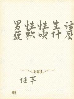 男性性生活中途疲软吃什么药