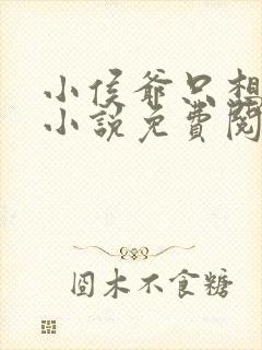 小侯爷只想跑路小说免费阅读全文