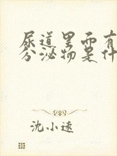 尿道里面有黄色分泌物是什么原因