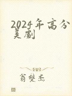 2024年高分美剧封面