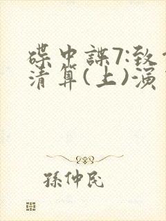 碟中谍7:致命清算(上)演员表