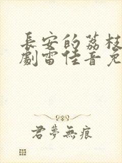 长安的荔枝电视剧雷佳音免费观看