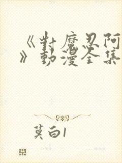 《对魔忍阿莎姬》动漫全集在线观看