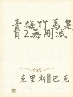 青梅竹马是消防员2无删减封面