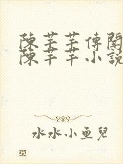 陈芊芊传闻中的陈芊芊小说